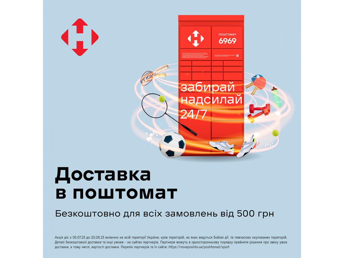 Безкоштовна доставка в поштомат для замовлень від 500 грн. з 05.07.23. до 20.08.2023
